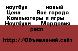 ноутбук samsung новый  › Цена ­ 45 - Все города Компьютеры и игры » Ноутбуки   . Мордовия респ.